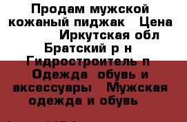Продам мужской кожаный пиджак › Цена ­ 2 500 - Иркутская обл., Братский р-н, Гидростроитель п. Одежда, обувь и аксессуары » Мужская одежда и обувь   